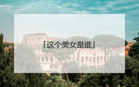这个美女是谁