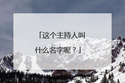 这个主持人叫什么名字呢？