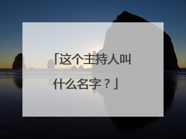 这个主持人叫什么名字？