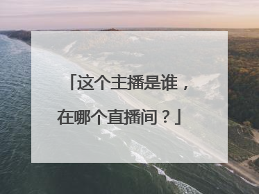 这个主播是谁，在哪个直播间？