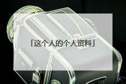 这个人的个人资料