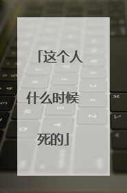 这个人什么时候死的