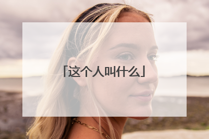 这个人叫什么