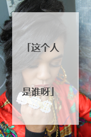 这个人是谁呀