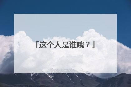 这个人是谁哦？