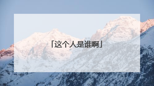 这个人是谁啊