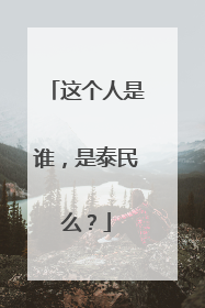 这个人是谁，是泰民么？