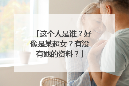这个人是谁？好像是某超女？有没有她的资料？
