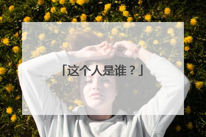 这个人是谁？