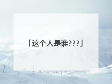 这个人是谁???