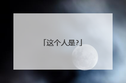 这个人是?
