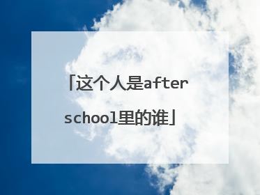 这个人是afterschool里的谁