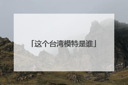 这个台湾模特是谁