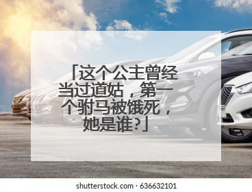 这个公主曾经当过道姑，第一个驸马被饿死，她是谁?