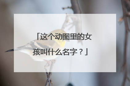 这个动图里的女孩叫什么名字?