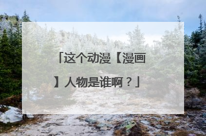 这个动漫【漫画】人物是谁啊？