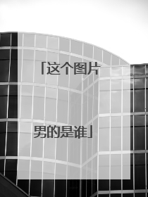 这个图片男的是谁