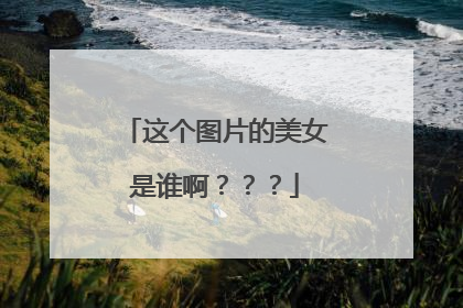 这个图片的美女是谁啊？？？