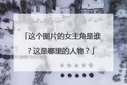 这个图片的女主角是谁?这是哪里的人物?