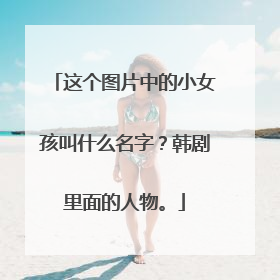 这个图片中的小女孩叫什么名字?韩剧里面的人物。