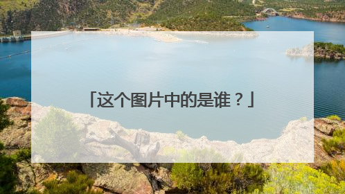 这个图片中的是谁？