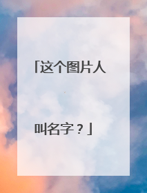 这个图片人叫名字?