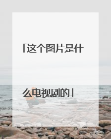 这个图片是什么电视剧的