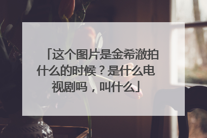 这个图片是金希澈拍什么的时候?是什么电视剧吗,叫什么