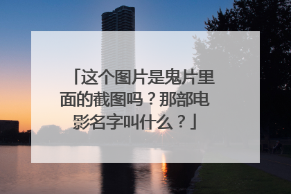 这个图片是鬼片里面的截图吗?那部电影名字叫什么?