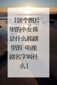 这个图片里的小女孩是什么韩剧里的 电视剧名字叫什么