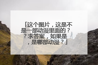 这个图片，这是不是一部动漫里面的？？求答案，如果是 ，是哪部动漫？