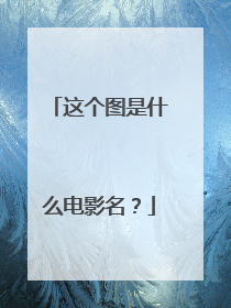 这个图是什么电影名？