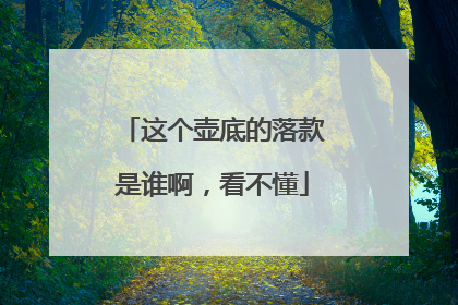 这个壶底的落款是谁啊,看不懂