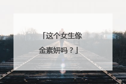 这个女生像金素妍吗?