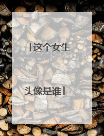 这个女生头像是谁
