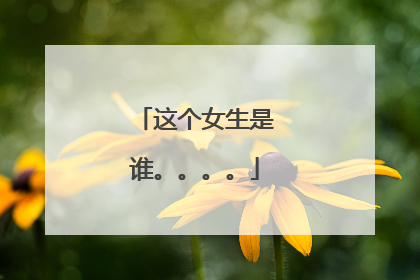这个女生是谁。。。。