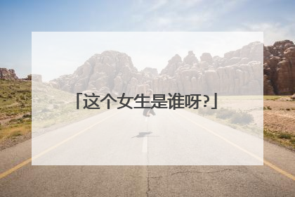 这个女生是谁呀?