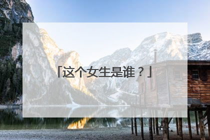 这个女生是谁?