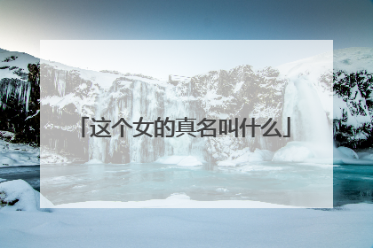 这个女的真名叫什么