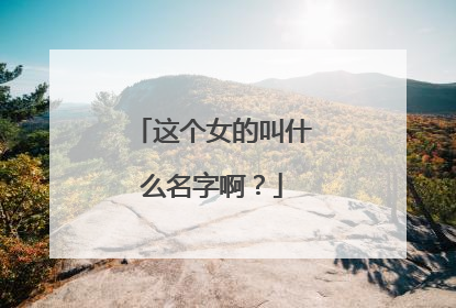 这个女的叫什么名字啊?