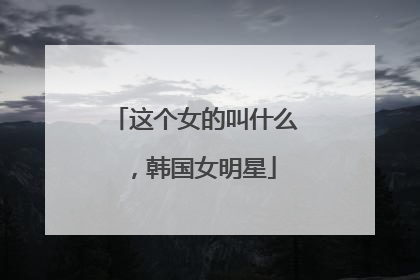 这个女的叫什么，韩国女明星