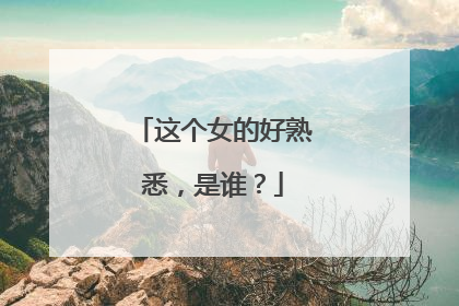 这个女的好熟悉,是谁?