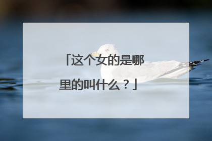 这个女的是哪里的叫什么?