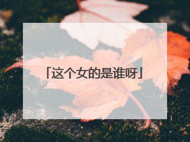 这个女的是谁呀