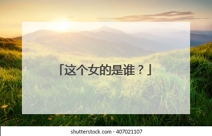 这个女的是谁?