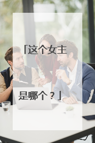 这个女主是哪个?