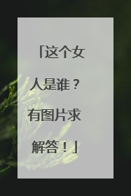 这个女人是谁？有图片求解答！