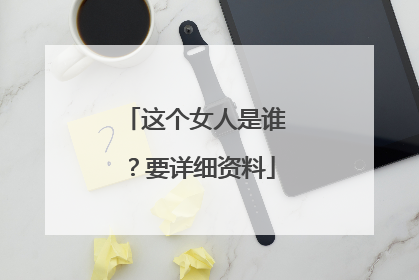 这个女人是谁?要详细资料