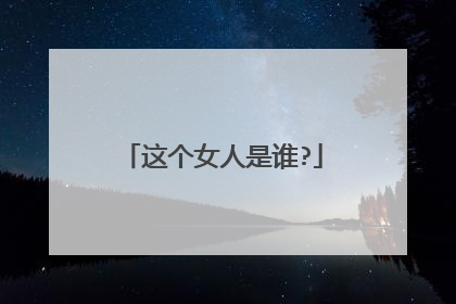 这个女人是谁?