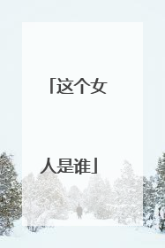 这个女人是谁